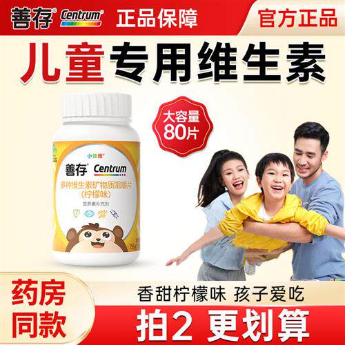 善存儿童复合维生素小佳维咀嚼片学生维C维b族维e小孩咀嚼片80粒