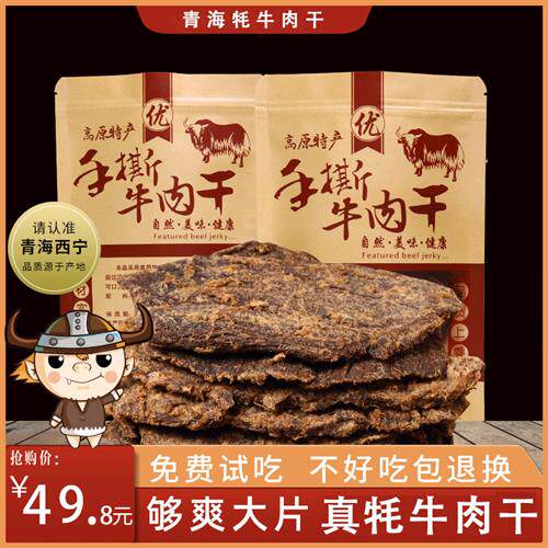 青海风干 干牦牛肉干 干手撕500g散装零食内蒙古西藏青藏特产耗牛