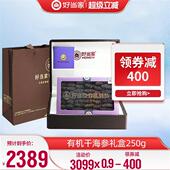 好当家干海参干货250g威海刺参年货礼盒礼品经营店深海底播非即食