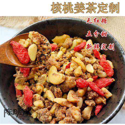 核桃姜茶无红糖菜油温州手工腰果松子坚果定制男士暖胃月子生姜汤