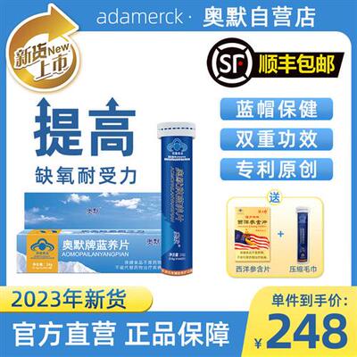 奥默牌蓝养片40片装抗高反神器缺氧西藏自驾旅游送体验装