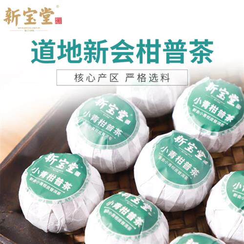 新会小青柑皮普洱茶调味茶广东新宝堂普洱茶柑普茶袋装散装250g
