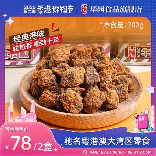 华园沙爹牛肉粒风干 干牛肉干 干五香牛肉干 干盒装解馋零食