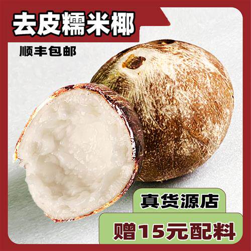 糯米椰-比带皮果更新鲜赠配料顺丰包邮-当天发货不刷单不玩套路