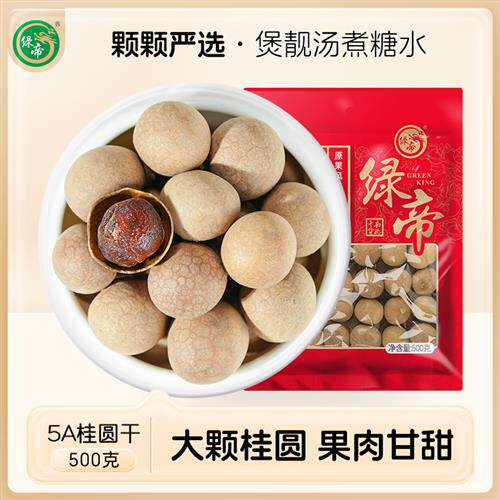 绿帝5A桂圆干桂圆肉龙眼肉龙眼干特产干货500g大果泡茶水