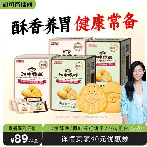 江中猴姑0糖酥性+苏打饼干组合养胃猴头菇健康零食