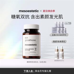 mesoestetic美斯蒂克美白双抗丸全身提亮抗糖抗氧60粒/瓶