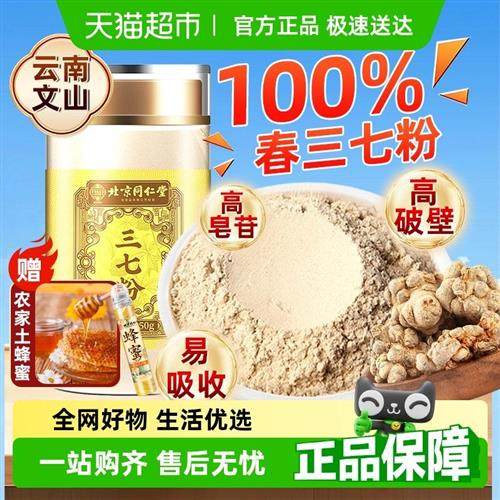 SUN CLARA 北京同仁堂三七粉云南文山三七田七中草药材超细粉正品
