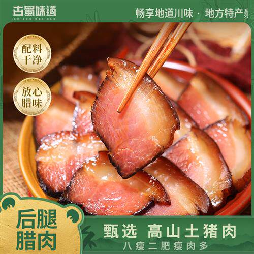 古蜀味道 后腿腊肉猪肉四川腊肉腌烟熏味咸五花特产瘦肉腊肉下饭