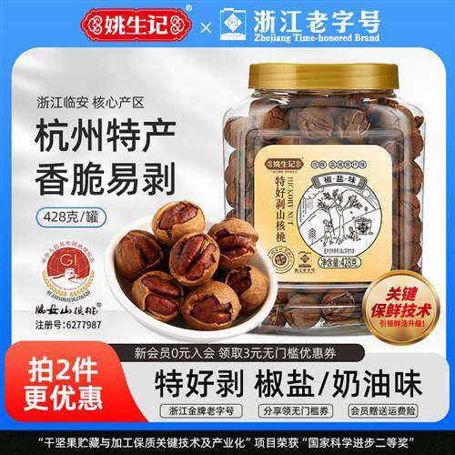 姚生记/428克特好剥山核桃临安特产手剥小核桃椒盐奶油壳薄易剥