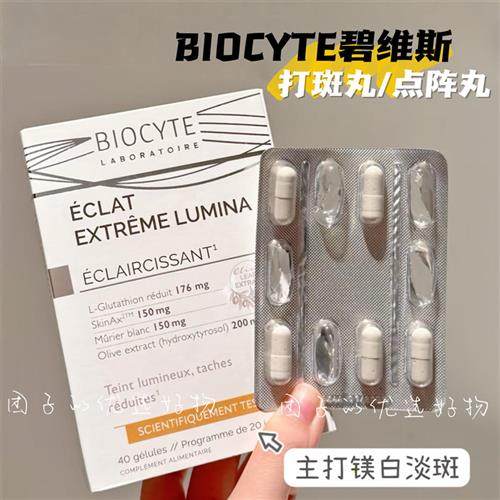 biocyte碧维斯打斑美白丸点阵丸全身美白淡纹祛斑谷胱甘肽葡萄籽