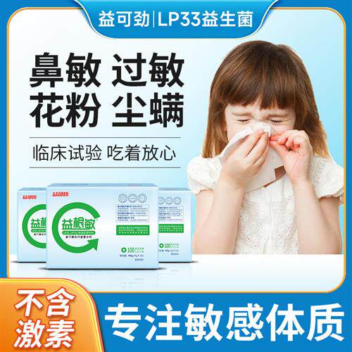 益可劲LP33益根敏抗过敏益生菌换季鼻敏专注儿童成人易敏感体质