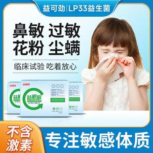 益可劲LP33益根敏抗过敏益生菌换季鼻敏专注儿童成人易敏感体质