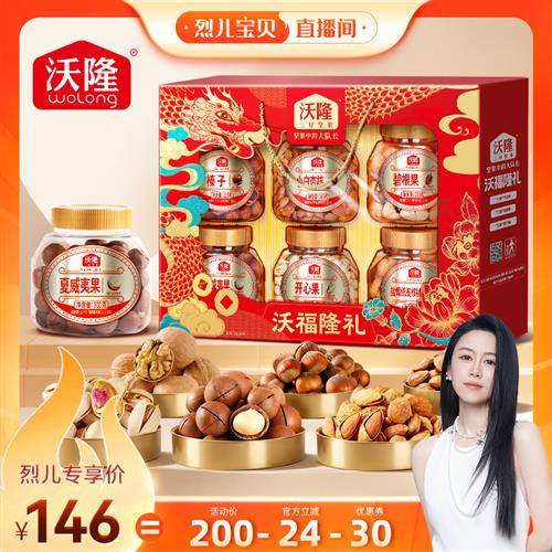 沃隆沃福隆礼坚果干果礼盒1520g零食炒货年货礼盒