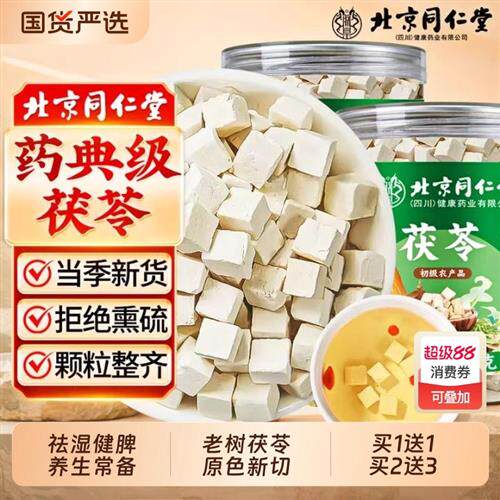 北京同仁堂茯苓中药材正宗野生深山老树茯苓正品信盛堂官方经营店