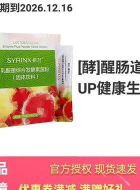 希芸水果酵素粉益生菌综合发酵果蔬粉孝素固体饮料冲饮官方正品