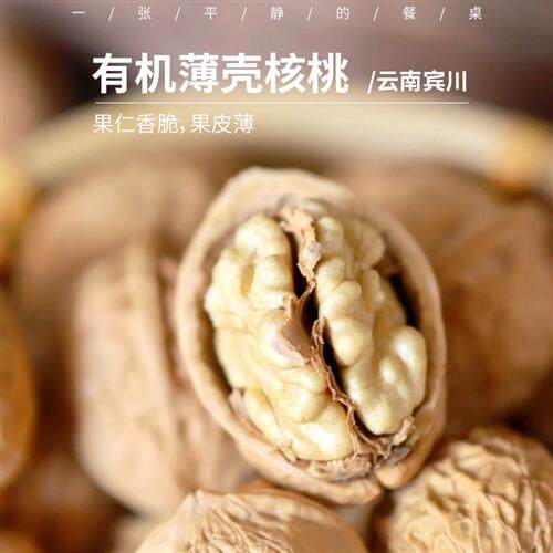 有机核桃丨云南古树结果 无人工干预 皮薄肉厚 香而不涩 果仁清脆