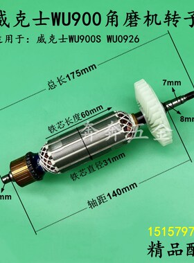 配威克士WU900角磨机转子WU926 900S磨光机转子电机全铜精品配件