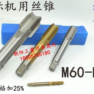 机用丝锥丝攻M60M61x5.5x4x3x2.5x2x1.75x1.5x1.25x1x0.75x0.5