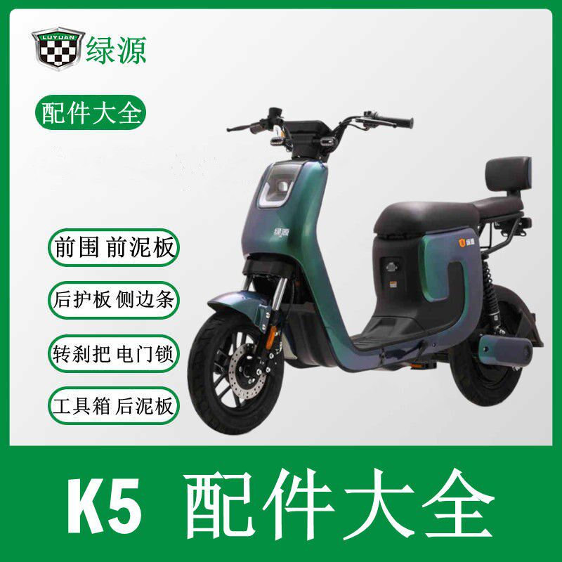 绿源K5-全套外壳全套配件控制器遥控报警器后货架前泥板电门锁定