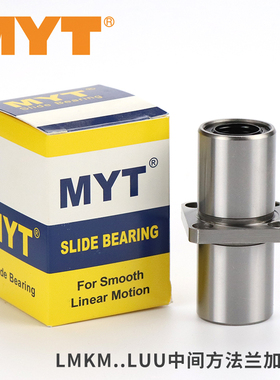 MYT美亚特中间法兰直线轴承LMKM6 8 10 12 16 20 25 30LUU LAUU