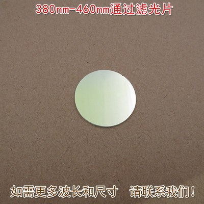 进口镀膜玻璃片通光镜片尺寸可定制 380nm-460nm通过蓝紫光滤光片