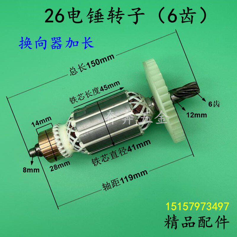 配26电锤转子冲击钻转子电锤配件单用双用二功能通用转子6齿配件