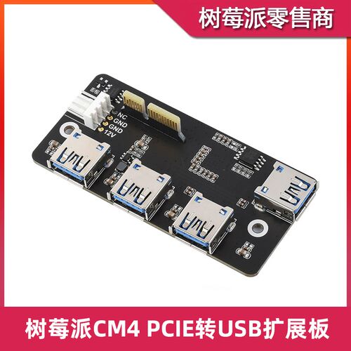 树莓派CM4 四路USB扩展板 IO Board PCIE转USB3.2 Gen1转接板模块
