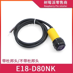 D80NK 光电式 红外避障传感器 漫反射式 传感器模块 机器人避障 E18