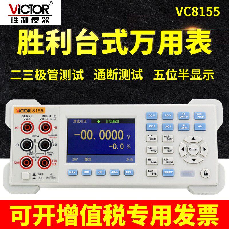 胜利VC8155/VC8165/8165A高精度台式数字万用表VC8245数显万能表