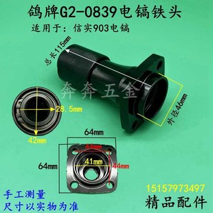 夹头配件 正阳电镐铁头 鸽牌G2 0839电镐铁头信实903气缸总成头子
