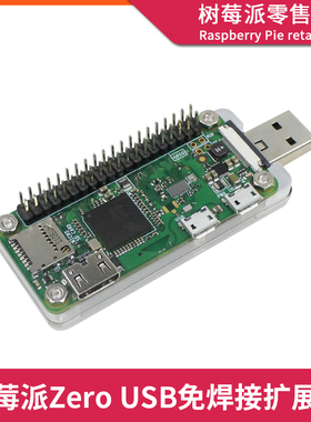 树莓派USB扩展板 Raspberry Pi Zero/2W USB dongle模块免焊接SSH