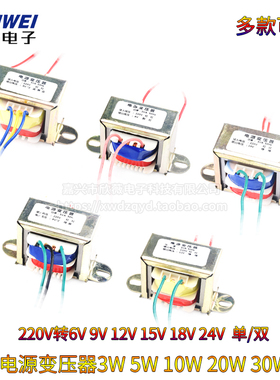 电源变压器3W5W10W20W30W单相交流220V转6V9V12V15V18V24V 单/双