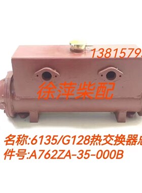 A762ZA-35-000海淡水热交换器6135ACa3水箱总成上海东风G128水箱