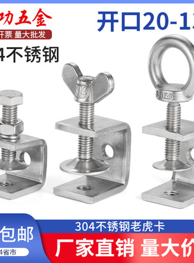 304不锈钢老虎卡子卡扣C型U型夹钢管方形夹具手拧吊环开口夹紧器