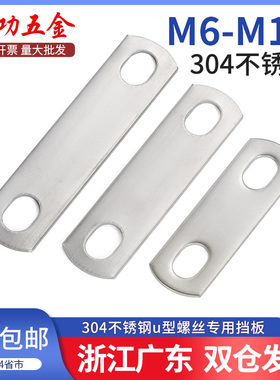 304不锈钢U型螺丝螺栓挡板U形卡螺杆管卡挡片方形垫片管夹