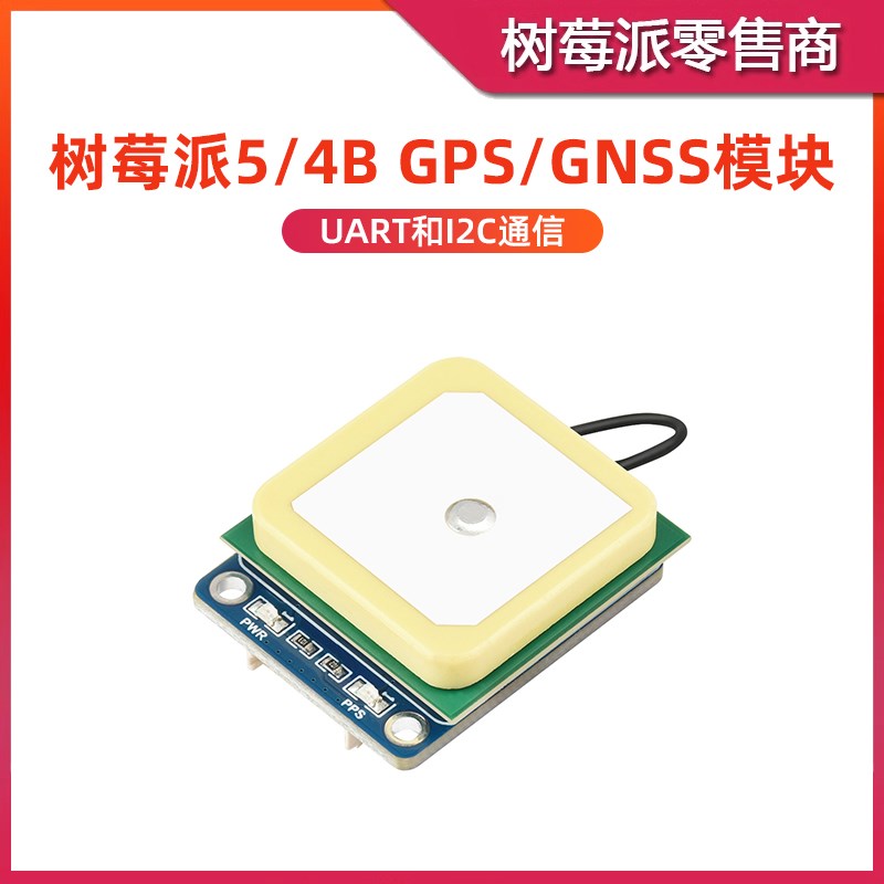 树莓派5/4B GPS定位模块 LC76G GNSS北斗定位模块 UART/I2C接口