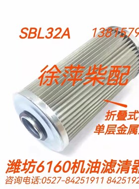 潍坊6160机油滤清器SBL32A潍坊R6160柴油机油滤芯折叠机滤线隙式