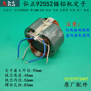 弘正92552锯铝机定子迪美创一红A百事得博大M8 255切割机转子配件