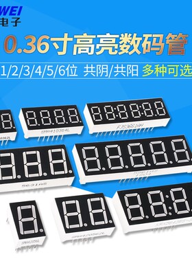 数码管0.36英寸1/2/3/4/5/6共阴/阳 一/二/三/四/五/六位一体红色