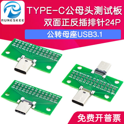 TYPE-C公母头测试板双面正反插排针24P公转母座USB3.1数据线转接