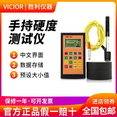 胜利仪器 里氏硬度计VC853A 数显硬度计 钢材硬度计金属硬度计