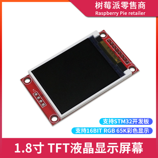 1.8寸LCD屏幕TFT串口显示屏 51单片机SPI液晶屏模块 UNO STM32