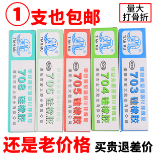 包邮 天目704硅橡胶703 708硅胶防水绝缘硅胶密封胶水 706 705