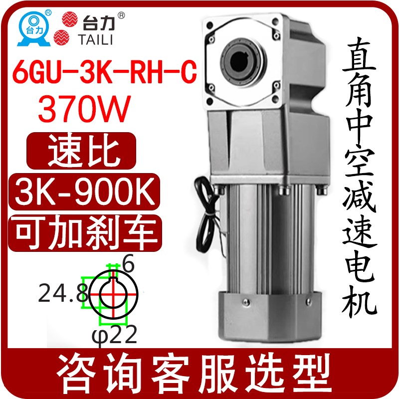 6GU-300K-RH-C台力370W中空直角减速电机6IK370RGU-CF-SF-UF-SFM