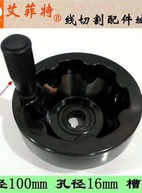 线切割配件 机床手把/摇手柄/手轮 外径100*孔径16mm 手摇把柄轮