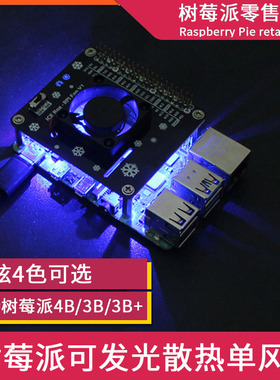 树莓派4代 散热风扇模块 Raspberry pi 3B+/4B 炫光LED风扇扩展板