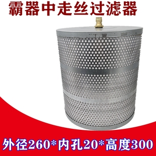 水箱滤芯滤网 内孔20线切割原装 霸器中走丝过滤器外径260 高度300