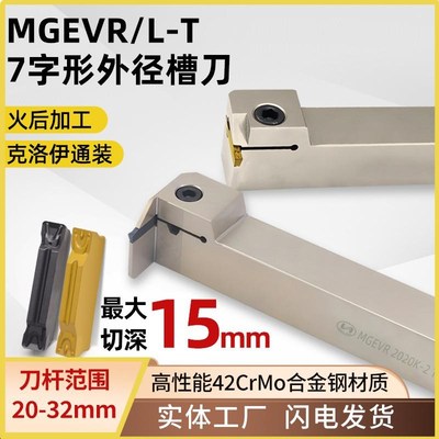世工数控7字型横切槽刀MGEVR2020K-T15外径割刀杆克洛伊MGMN刀片