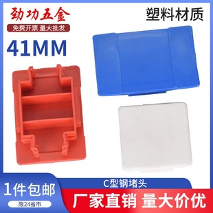 C型钢堵头41*41红色蓝色封头边盖白色堵帽光伏支架配件塑料端盖子